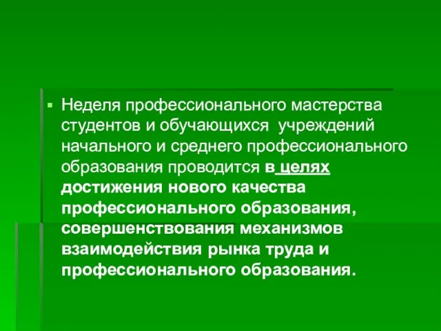 Неделя профессионального мастерства студентов и обучающихся учреждений начального и среднего профессионального образования