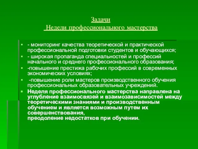 Задачи Недели профессионального мастерства - мониторинг качества теоретической и практической профессиональной подготовки