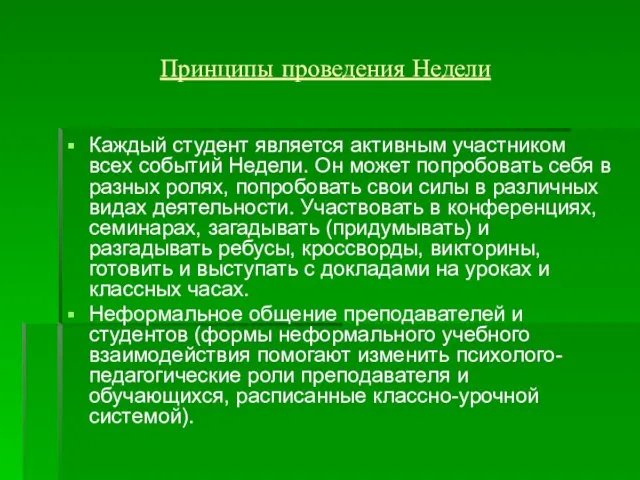 Принципы проведения Недели Каждый студент является активным участником всех событий Недели. Он