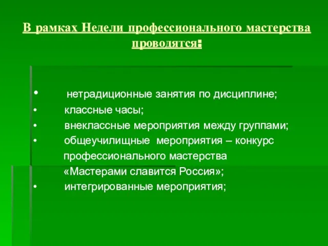 В рамках Недели профессионального мастерства проводятся: • нетрадиционные занятия по дисциплине; •