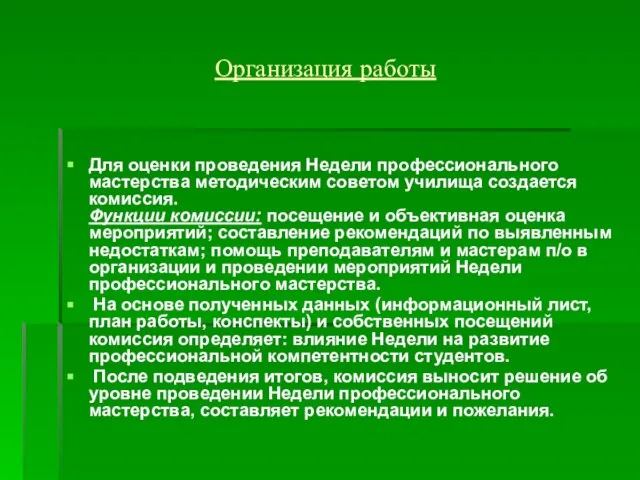 Организация работы Для оценки проведения Недели профессионального мастерства методическим советом училища создается