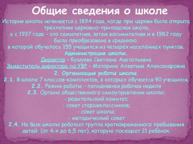 Общие сведения о школе История школы начинается с 1894 года, когда при