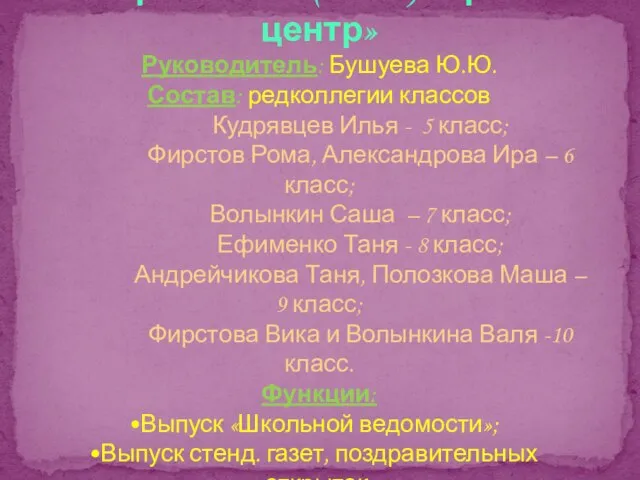 Направление (штаб) «Пресс – центр» Руководитель: Бушуева Ю.Ю. Состав: редколлегии классов Кудрявцев