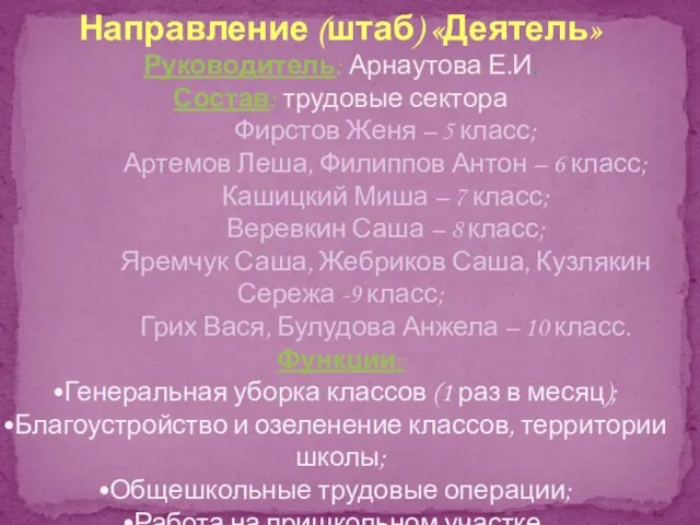 Направление (штаб) «Деятель» Руководитель: Арнаутова Е.И. Состав: трудовые сектора Фирстов Женя –