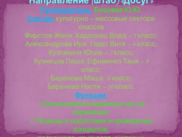 Направление (штаб) «Досуг» Руководитель: Бушуева Ю.Ю. Состав: культурно – массовые сектора классов