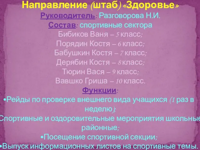 Направление (штаб) «Здоровье» Руководитель: Разговорова Н.И. Состав: спортивные сектора Бибиков Ваня –