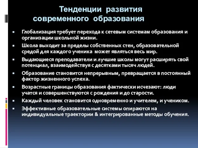 Тенденции развития современного образования Глобализация требует перехода к сетевым системам образования и