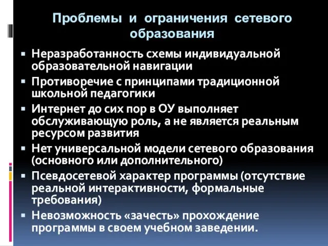 Проблемы и ограничения сетевого образования Неразработанность схемы индивидуальной образовательной навигации Противоречие с