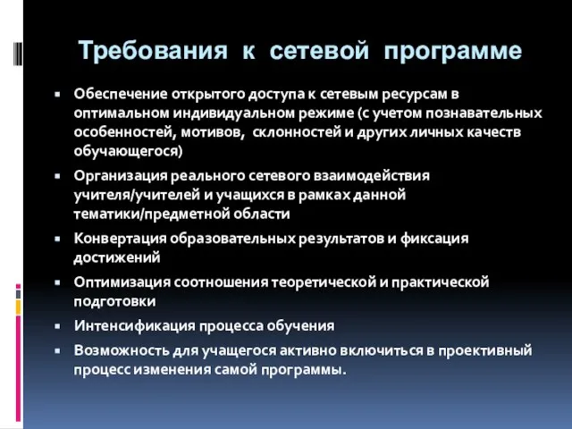 Требования к сетевой программе Обеспечение открытого доступа к сетевым ресурсам в оптимальном