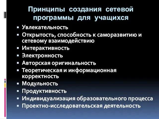 Принципы создания сетевой программы для учащихся Увлекательность Открытость, способность к саморазвитию и