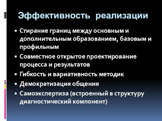 Эффективность реализации Стирание границ между основным и дополнительным образованием, базовым и профильным