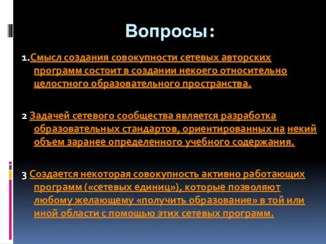 Вопросы: 1.Cмысл создания совокупности сетевых авторских программ состоит в создании некоего относительно