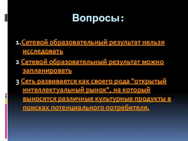 Вопросы: 1.Сетевой образовательный результат нельзя исследовать 2 Сетевой образовательный результат можно запланировать