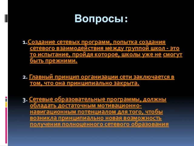 Вопросы: 1.Создание сетевых программ, попытка создания сетевого взаимодействия между группой школ -