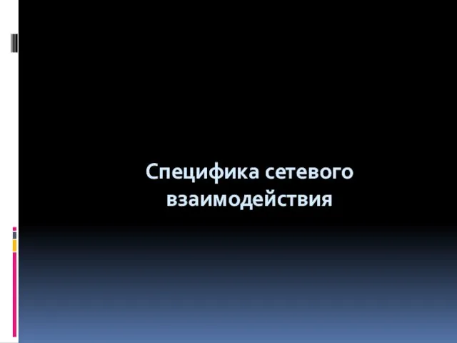 Специфика сетевого взаимодействия