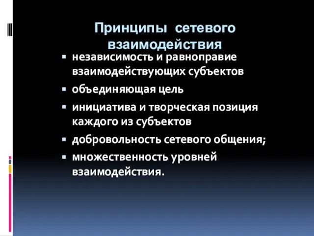 Принципы сетевого взаимодействия независимость и равноправие взаимодействующих субъектов объединяющая цель инициатива и