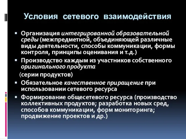 Условия сетевого взаимодействия Организация интегрированной образовательной среды (межпредметной, объединяющей различные виды деятельности,