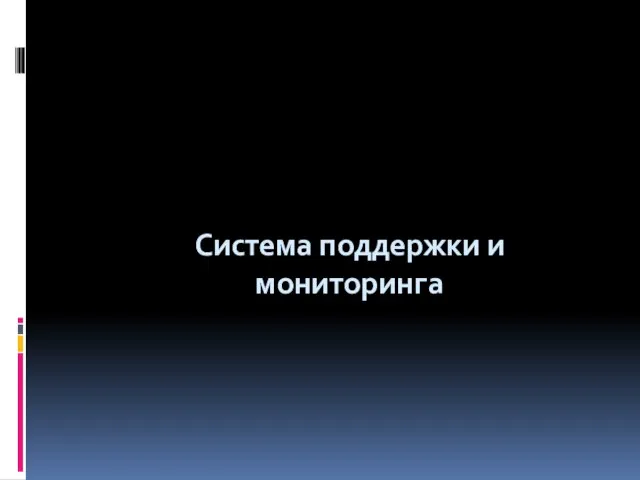 Система поддержки и мониторинга