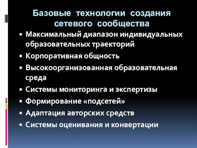 Базовые технологии создания сетевого сообщества Максимальный диапазон индивидуальных образовательных траекторий Корпоративная общность