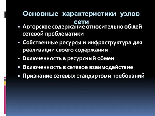 Основные характеристики узлов сети Авторское содержание относительно общей сетевой проблематики Собственные ресурсы