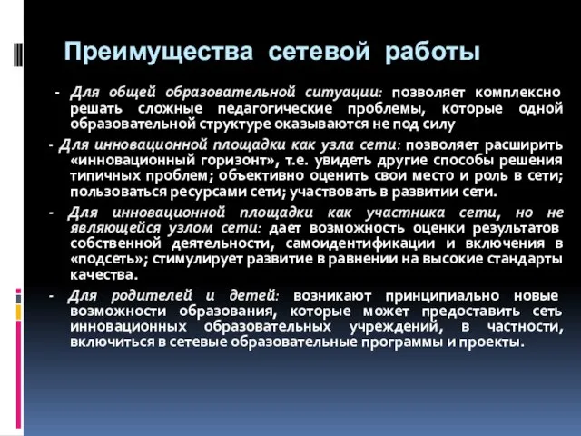 Преимущества сетевой работы - Для общей образовательной ситуации: позволяет комплексно решать сложные