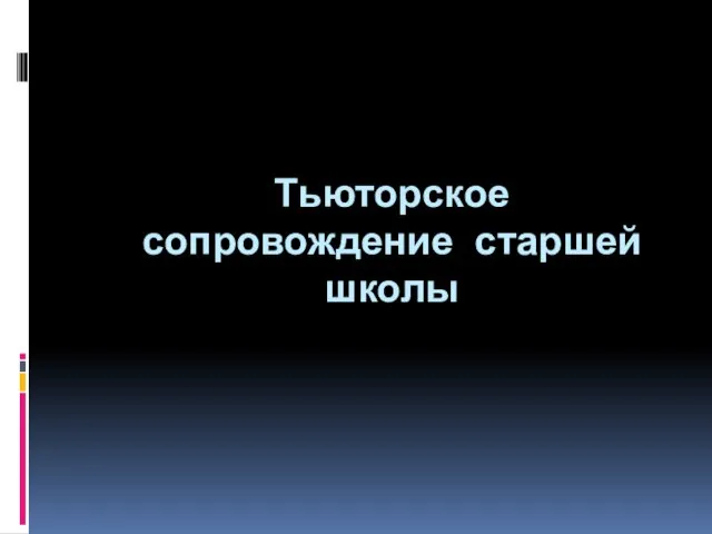 Тьюторское сопровождение старшей школы