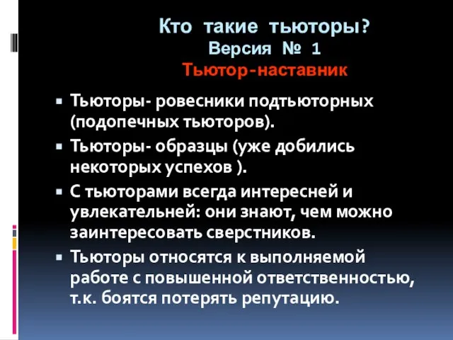 Кто такие тьюторы? Версия № 1 Тьютор-наставник Тьюторы- ровесники подтьюторных (подопечных тьюторов).