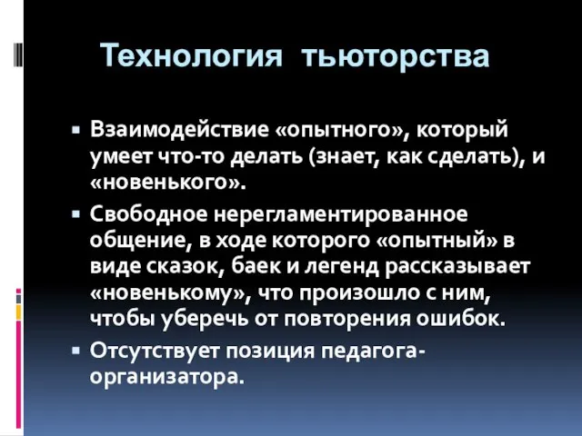 Технология тьюторства Взаимодействие «опытного», который умеет что-то делать (знает, как сделать), и