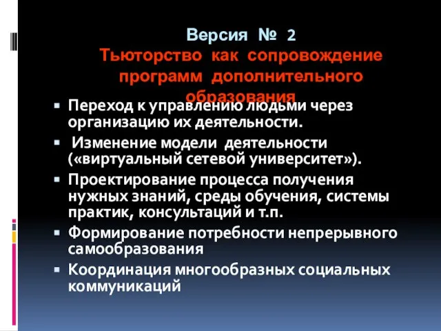 Версия № 2 Тьюторство как сопровождение программ дополнительного образования Переход к управлению