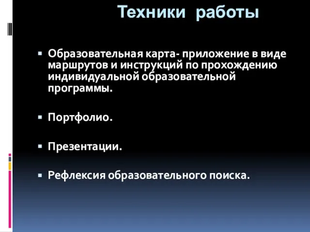 Техники работы Образовательная карта- приложение в виде маршрутов и инструкций по прохождению