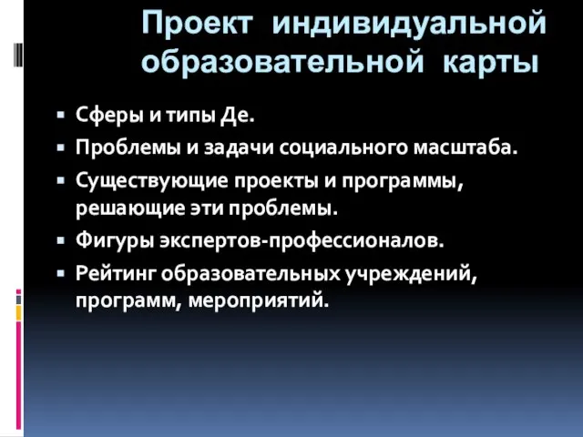 Проект индивидуальной образовательной карты Сферы и типы Де. Проблемы и задачи социального