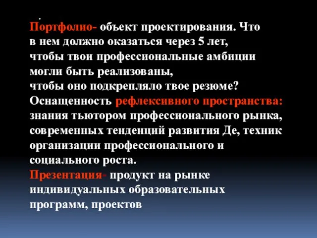 . Портфолио- объект проектирования. Что в нем должно оказаться через 5 лет,