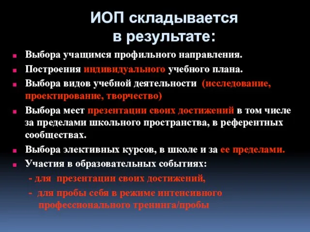 ИОП складывается в результате: Выбора учащимся профильного направления. Построения индивидуального учебного плана.