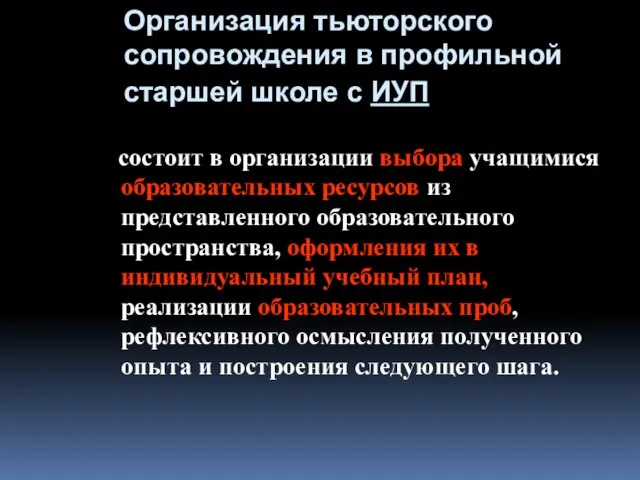 Организация тьюторского сопровождения в профильной старшей школе с ИУП состоит в организации