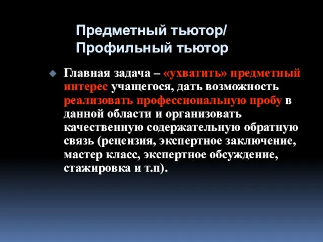 Предметный тьютор/ Профильный тьютор Главная задача – «ухватить» предметный интерес учащегося, дать