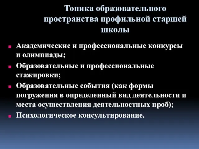 Топика образовательного пространства профильной старшей школы Академические и профессиональные конкурсы и олимпиады;