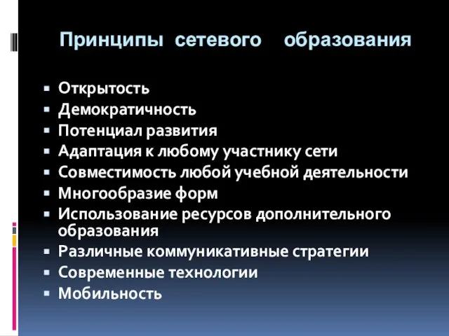 Принципы сетевого образования Открытость Демократичность Потенциал развития Адаптация к любому участнику сети