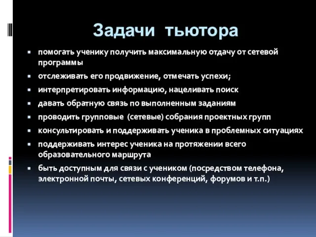 Задачи тьютора помогать ученику получить максимальную отдачу от сетевой программы отслеживать его