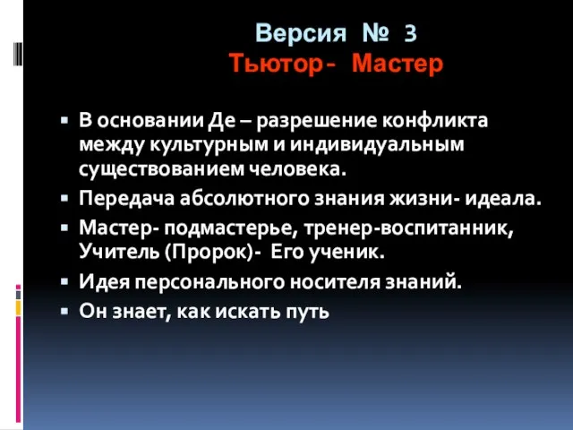 Версия № 3 Тьютор- Мастер В основании Де – разрешение конфликта между