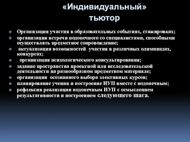 «Индивидуальный» тьютор Организация участия в образовательных событиях, стажировках; организация встречи подопечного со