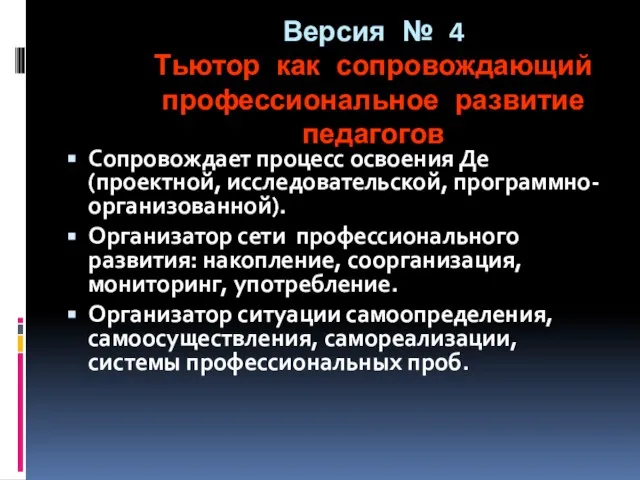 Версия № 4 Тьютор как сопровождающий профессиональное развитие педагогов Сопровождает процесс освоения