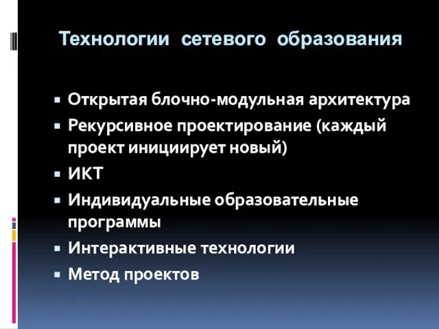 Технологии сетевого образования Открытая блочно-модульная архитектура Рекурсивное проектирование (каждый проект инициирует новый)