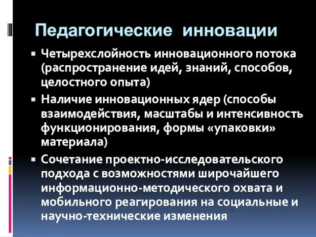 Педагогические инновации Четырехслойность инновационного потока (распространение идей, знаний, способов,целостного опыта) Наличие инновационных