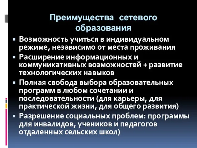 Преимущества сетевого образования Возможность учиться в индивидуальном режиме, независимо от места проживания