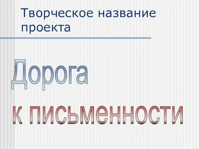 Творческое название проекта Дорога к письменности