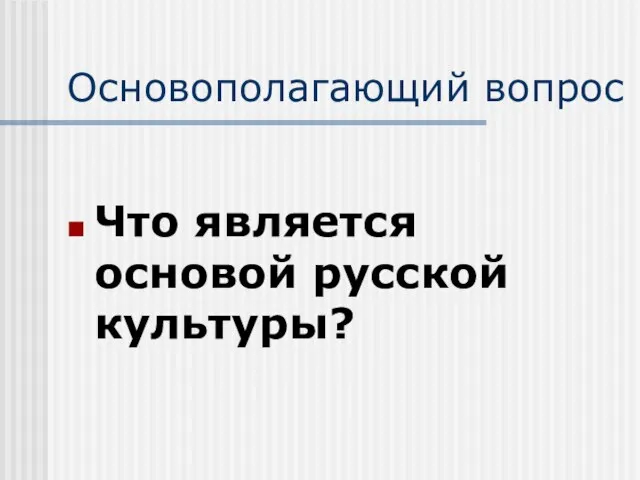 Основополагающий вопрос Что является основой русской культуры?