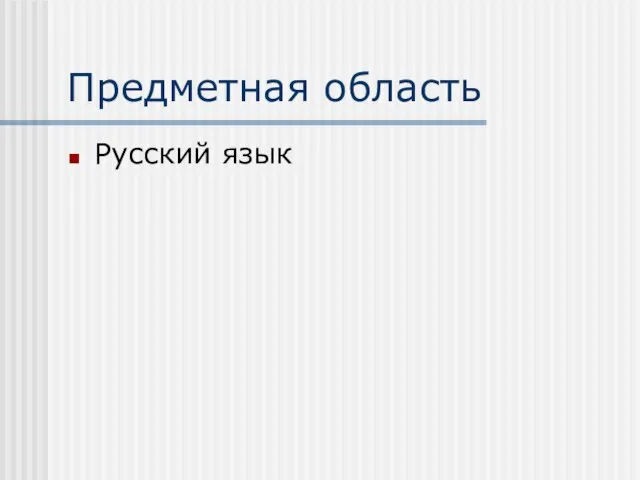 Предметная область Русский язык