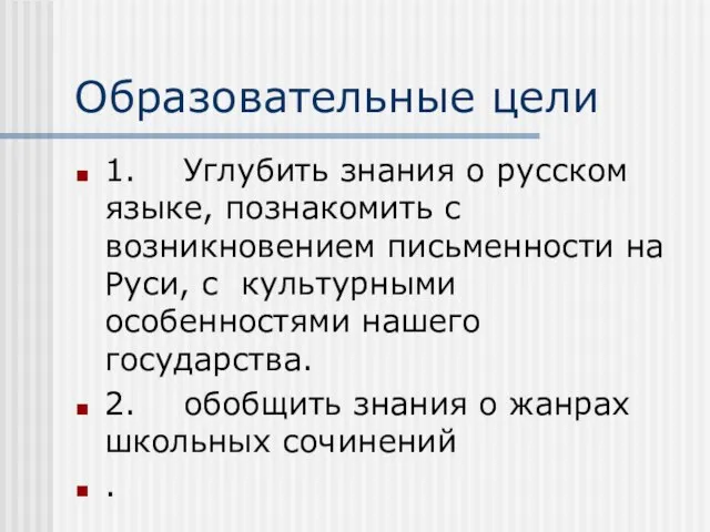 Образовательные цели 1. Углубить знания о русском языке, познакомить с возникновением письменности