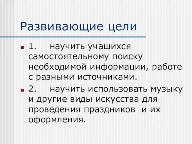 Развивающие цели 1. научить учащихся самостоятельному поиску необходимой информации, работе с разными