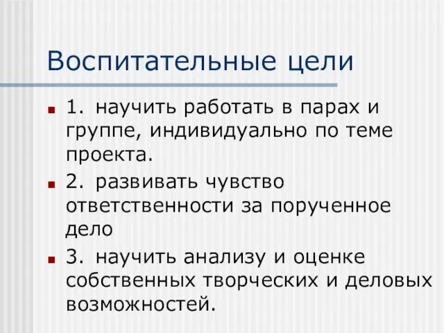 Воспитательные цели 1. научить работать в парах и группе, индивидуально по теме